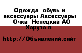 Одежда, обувь и аксессуары Аксессуары - Очки. Ненецкий АО,Харута п.